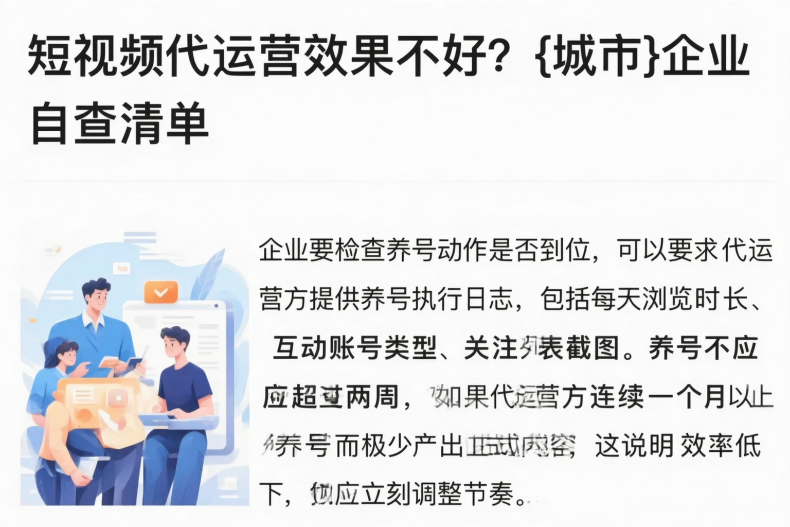 短视频代运营效果不好?阳泉企业自查清单