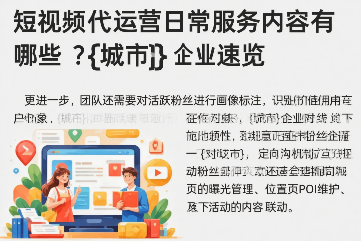 短视频代运营日常服务内容有哪些?阳泉企业速览