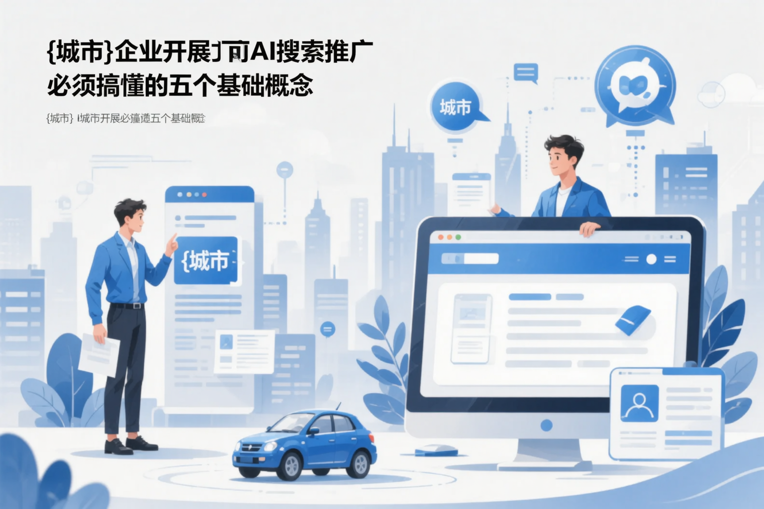 阳泉企业开展AI搜索推广前必须搞懂的五个基础概念