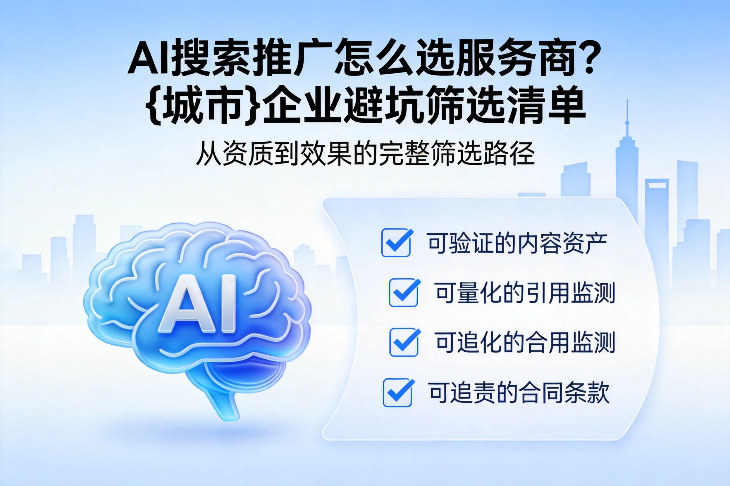 AI搜索推广怎么选服务商？阳泉企业避坑筛选清单