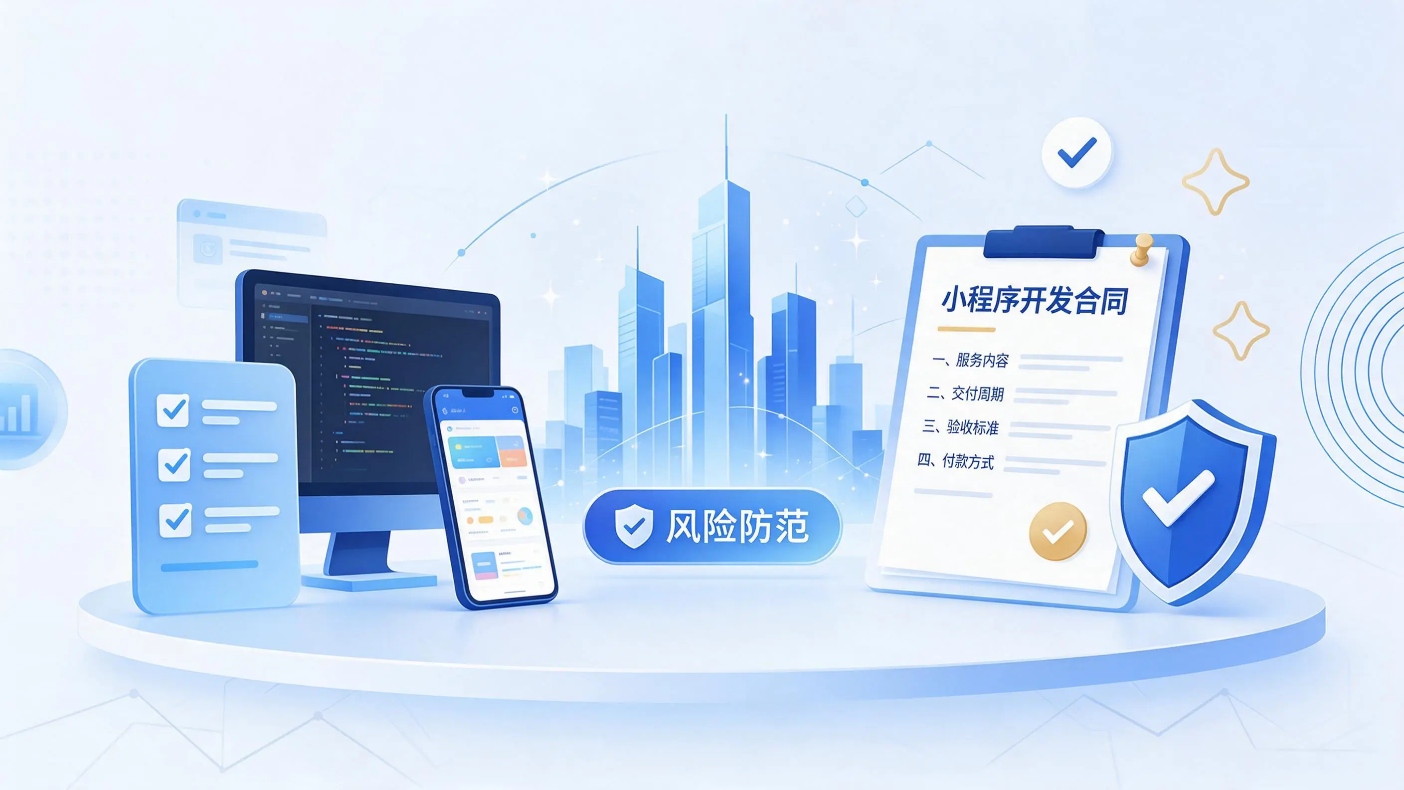 阳泉小程序开发避免踩坑：合同签订与验收环节注意事项