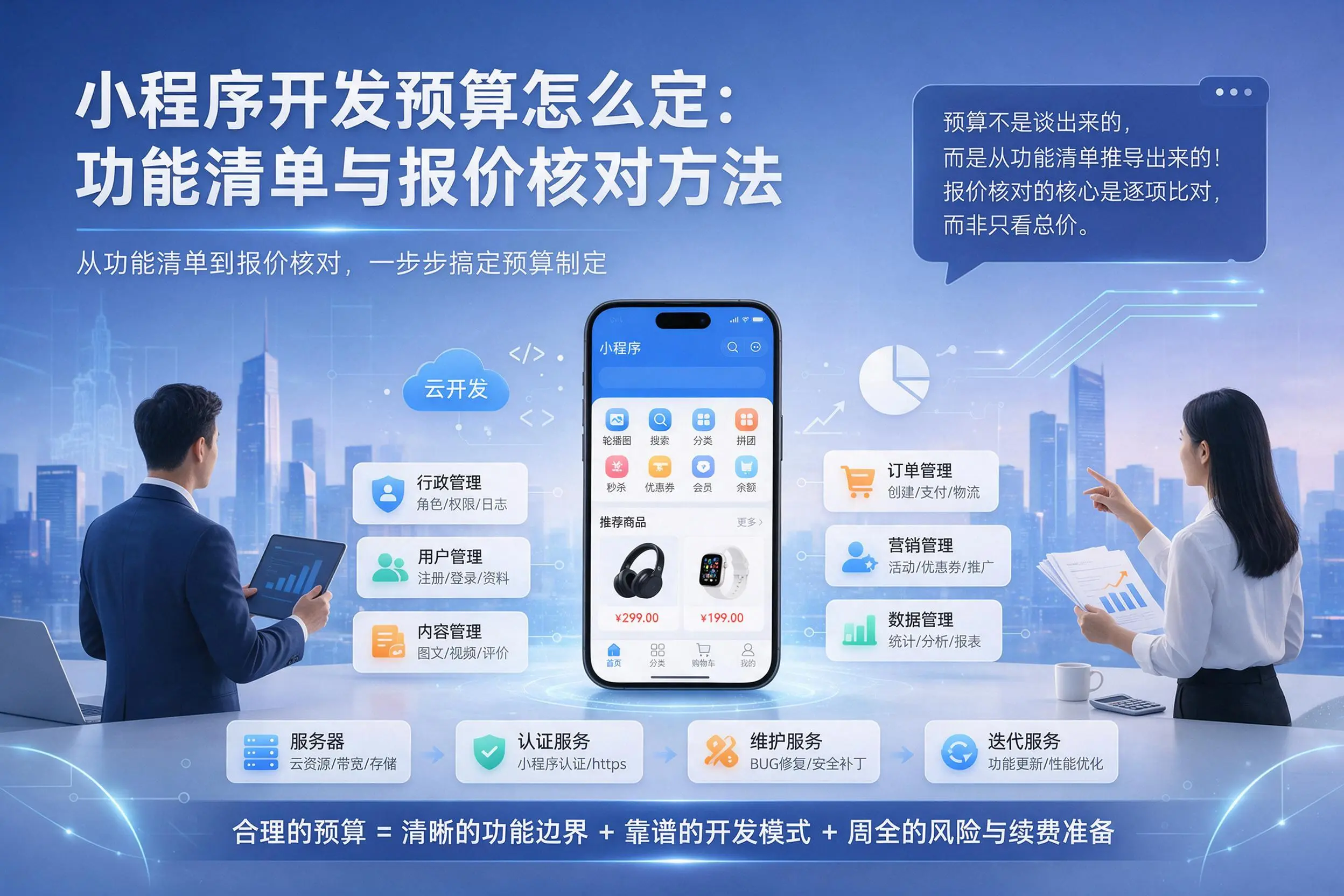 阳泉小程序开发预算怎么定:功能清单与报价核对方法