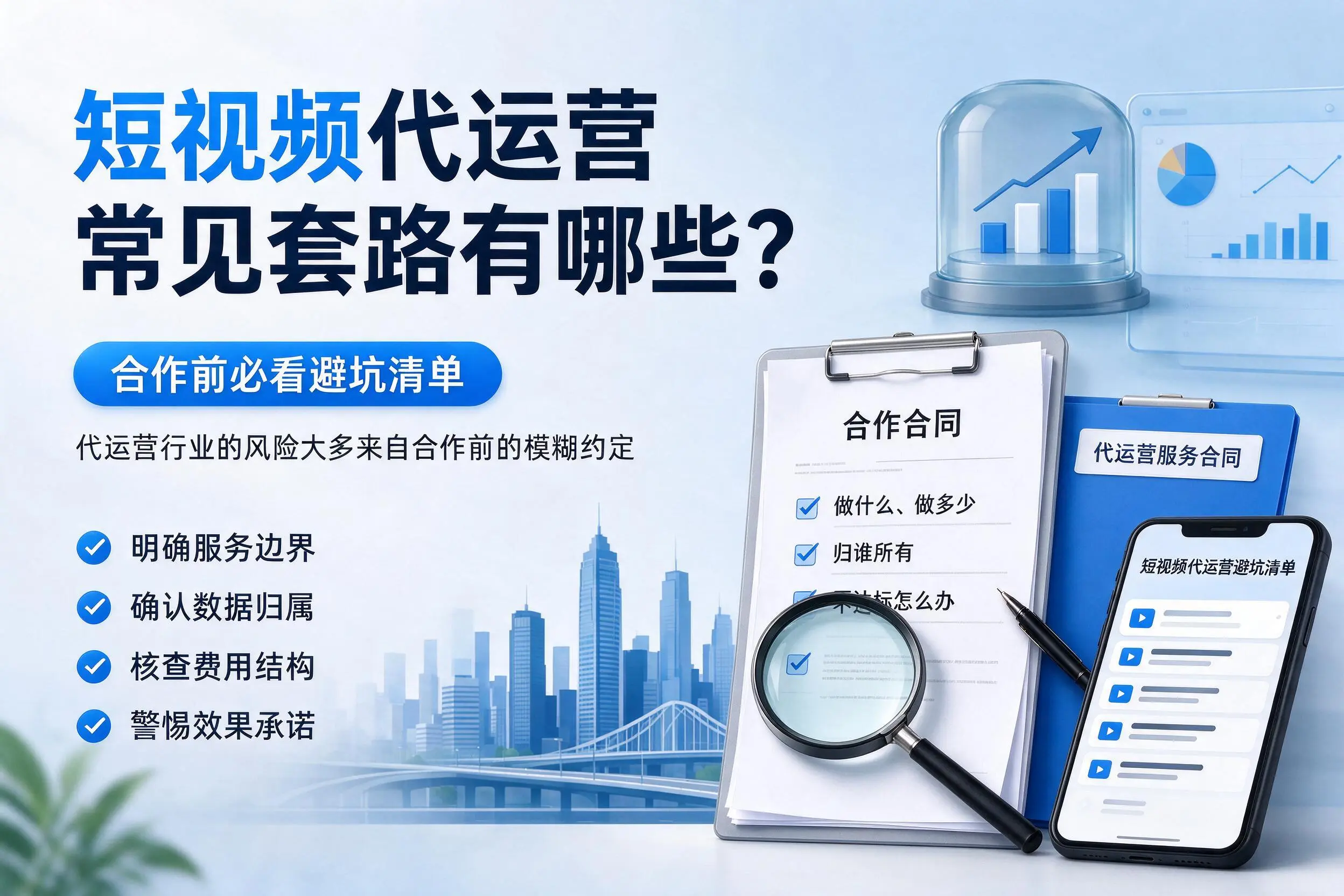 阳泉短视频代运营常见套路有哪些?合作前必看避坑清单