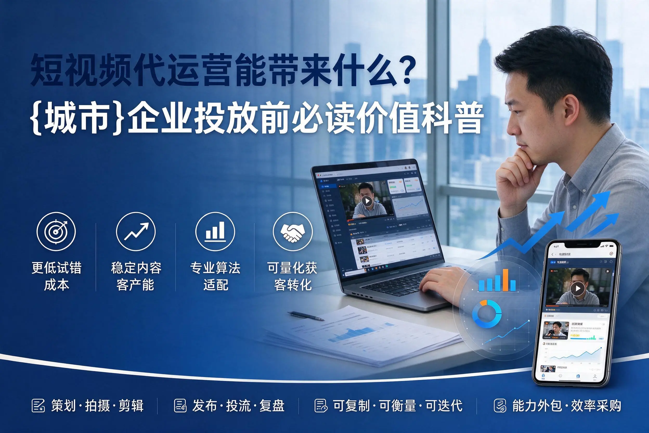 短视频代运营能带来什么？阳泉企业投放前必读价值科普