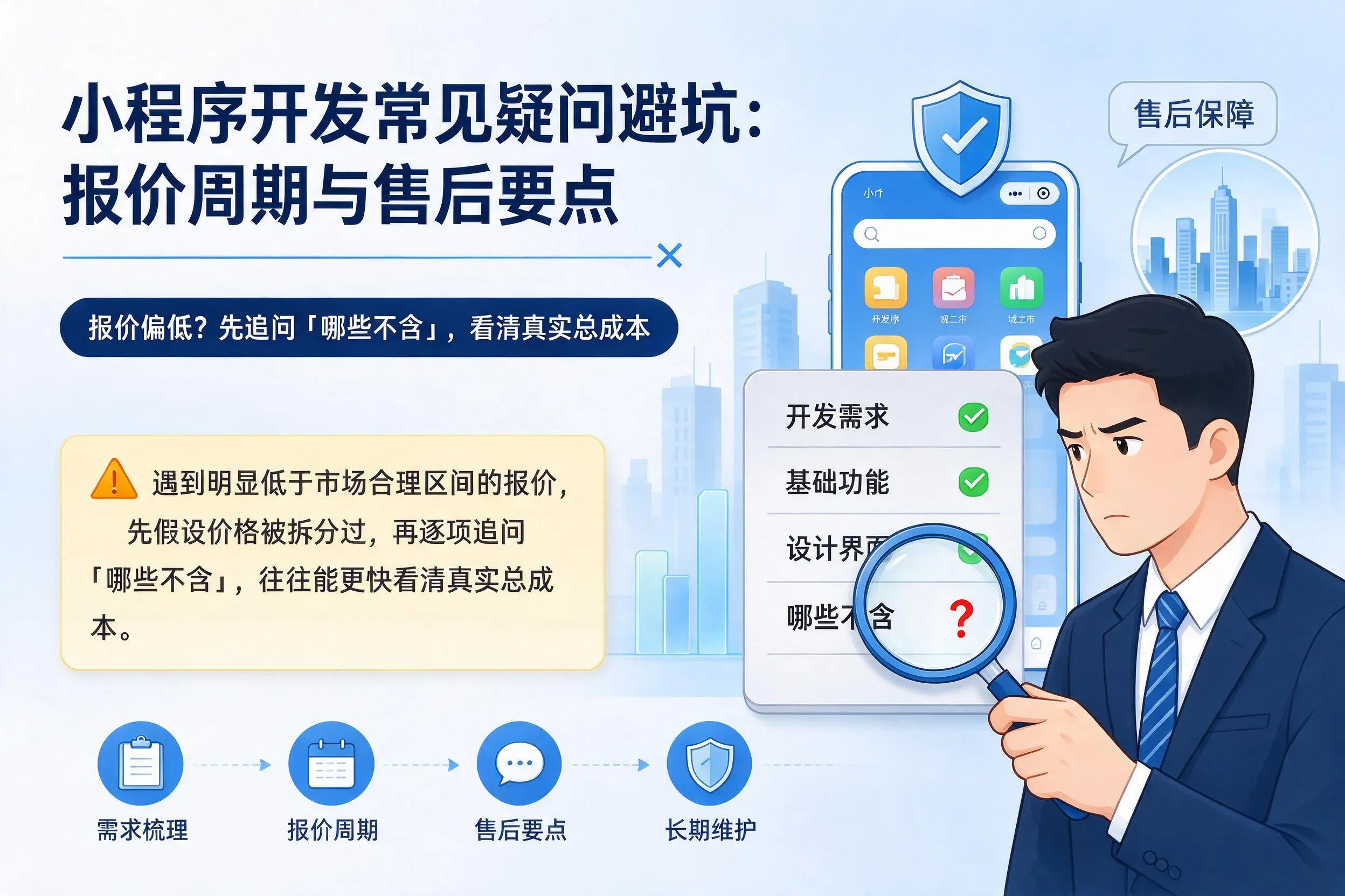阳泉小程序开发常见疑问避坑:报价周期与售后要点