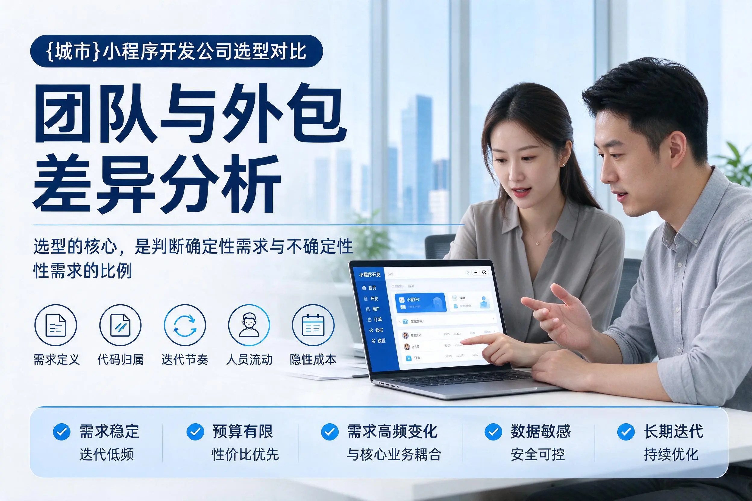 阳泉小程序开发公司选型对比:团队与外包差异分析