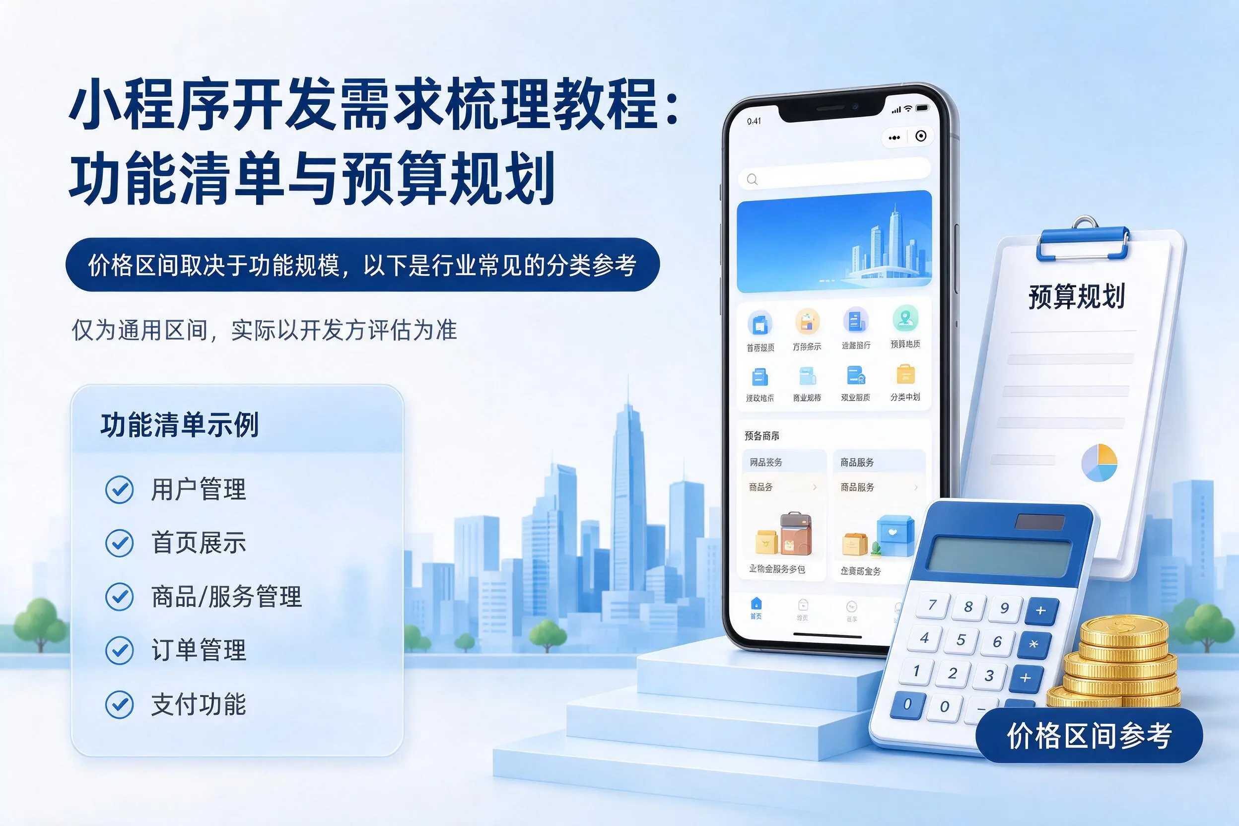 阳泉小程序开发需求梳理教程:功能清单与预算规划