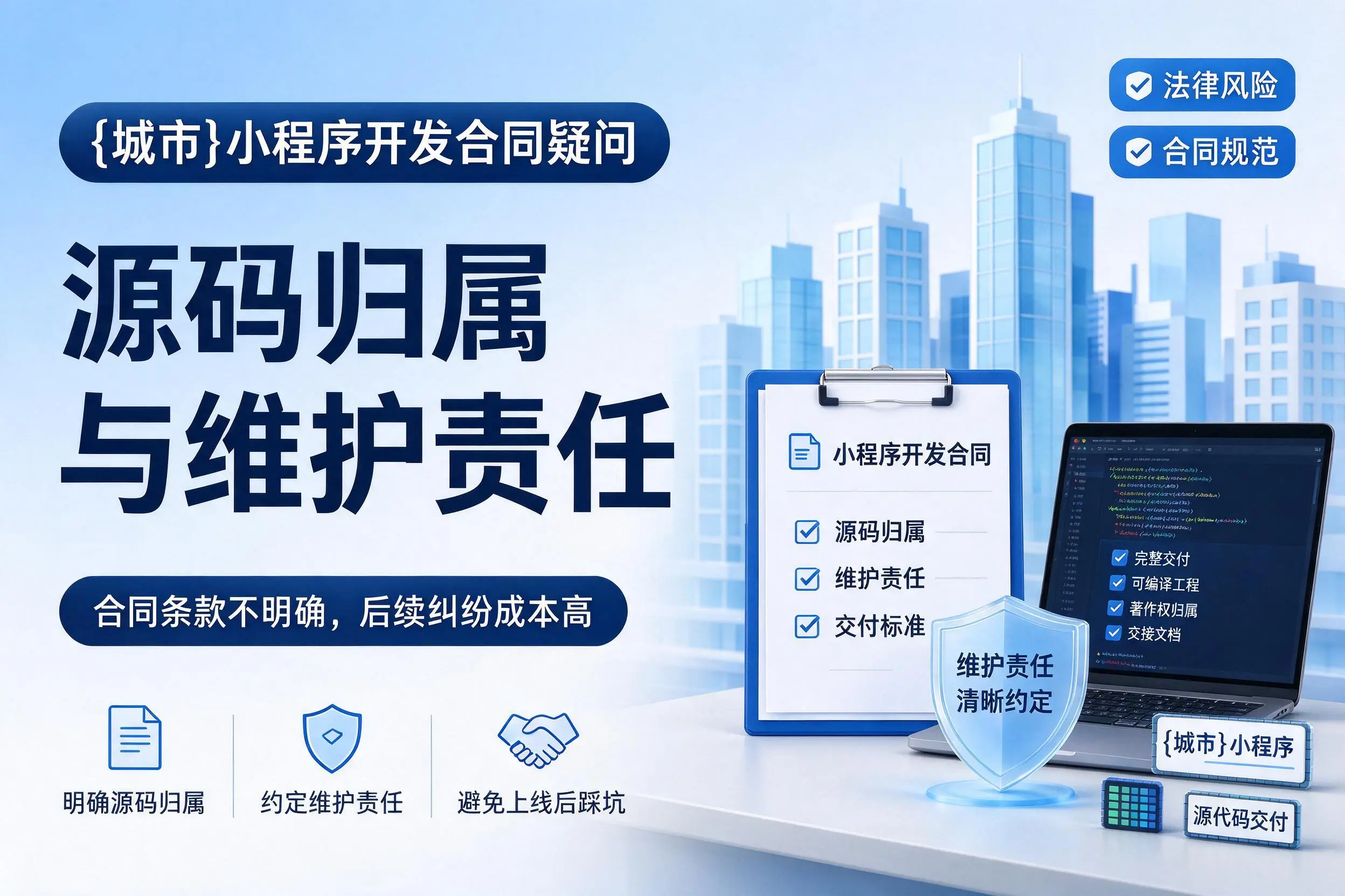阳泉小程序开发合同疑问：源码归属与维护责任